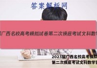 2023届广西名校高考模拟试卷第二次摸底考试文科数学答案