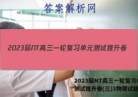 2023届NT高三一轮复习单元测试提升卷(三)3物理试题答案