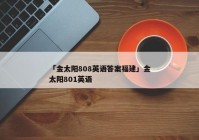 「金太阳808英语答案福建」金太阳801英语