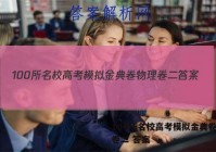 100所名校高考模拟金典卷物理卷二 答案
