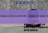衡中同卷 2022-2023学年度上学期高三年级期中考试(全国B卷)地理答案