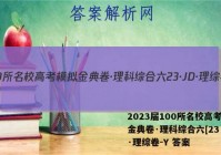 2023届100所名校高考模拟金典卷·理科综合六[23·JD·理综卷-Y 答案