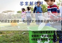 「2023届年普通高等学校招生全国统一考试语文冲刺卷全国100所名校最新高考冲刺 答案」