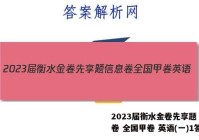 2023届衡水金卷先享题 信息卷 全国甲卷 英语(一)1答案