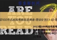 2023届100所名校高考模拟金典卷·理综化学[23·JD·理综卷(生物部分)-N](十二)12答案