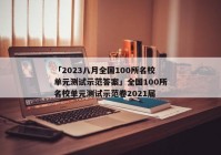 「2023八月全国100所名校单元测试示范答案」全国100所名校单元测试示范卷2021届