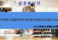 2023年高三全国100所名校单元测试示范卷 23·G3DY(新高考)·思想政治-R-必考-HEB 思想政治(八)8答案