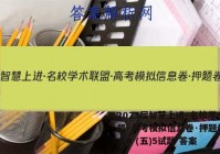 2023届智慧上进·名校学术联盟·高考模拟信息卷·押题卷 语文A (五)5试题 答案