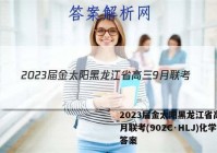 2023届金太阳黑龙江省高三9月联考(902C·HLJ)化学答案