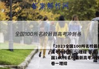 「2023全国100所名校最新高考冲刺卷(二)理综 答案」全国100所名校最新高考冲刺卷样卷一理综