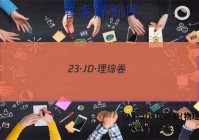 [23·JD·理综卷(物理部分)-N](十)10答案