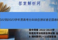 衡中同卷 2022-2023学年度高考分科综合测试卷 全国卷B 理科数学(一)1试题答案