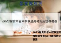 2023届贵州省六校联盟高考实用性联考卷(二)2理科数学试题答案