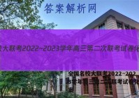 全国名校大联考2022~2023学年高三第二次联考试卷化学答案