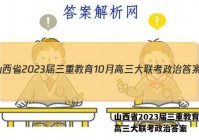 山西省2023届三重教育10月高三大联考政治答案