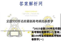 「2023全国100所名校最新高考模拟卷数学(一) 答案」全国100所名校最新高考模拟示范卷数学(一)