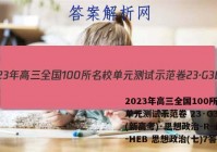 2023年高三全国100所名校单元测试示范卷 23·G3DY(新高考)·思想政治-R-必考-HEB 思想政治(七)7答案