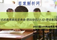 2023届100所名校高考模拟金典卷·理科综合[23·JD·理综卷-Y]-生物部分(六)6答案