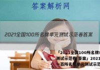 「2021全国100所名牌单元测试示范卷 答案」2021全国一百所名校单元测试示范卷