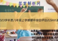 山西省2022~2023学年度八年级上学期期中综合评估 2L SHX道德与法治答案