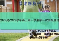 NT2022-2023学年高三第一学期第一次阶段测试卷(全国卷)生物试题答案
