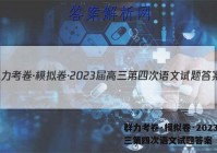 群力考卷·模拟卷·2023届高三第四次语文试题答案