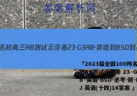 「2023届全国100所名校高三AB测试示范卷 23·G3AB·英语-BSD-必考-新-FJ 英语(十四)14答案 」