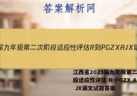 江西省2023届九年级第二次阶段适应性评估 R-PGZX A JX语文试题答案