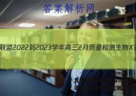 九师联盟 2022-2023学年高三2月质量检测生物X答案