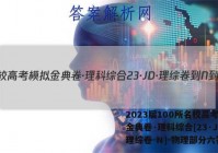 2023届100所名校高考模拟金典卷·理科综合[23·JD·理综卷-N]-物理部分六答案