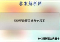 100所物理金典卷十 答案