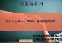贵阳市五校2023届高三年级联合考试(四)4文科数学试题答案
