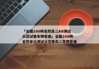 「全国100所名校高二AB测试示范试卷生物答案」全国100所名校单元测试示范卷高二生物答案