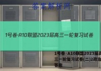 1号卷·A10联盟2023届高三一轮复习试卷(二)2政治试题答案