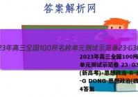 2023年高三全国100所名校单元测试示范卷 23·G3DY(新高考)·思想政治-R-必考-G DONG 思想政治(四)4答案