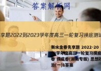 衡水金卷先享题 2022-2023学年度高三一轮复习摸底测试卷 摸底卷(湖南专版) 思想政治(一)1答案