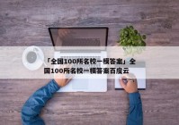 「全国100所名校一模答案」全国100所名校一模答案百度云