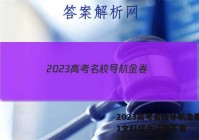 2023高考名校导航金卷(一)1文科综合试题答案