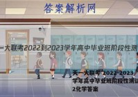 天一大联考 2022-2023学年高中毕业班阶段性测试(二)2化学答案