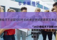 「2023卷临天下全国100所名校单元测试 英语 第五单元 英语1+英语2 综合检测（一）答案 」
