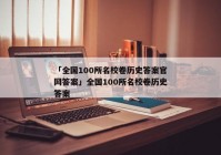 「全国100所名校卷历史答案官网答案」全国100所名校卷历史答案