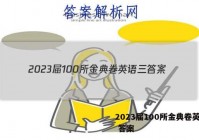 2023届100所金典卷英语三 答案