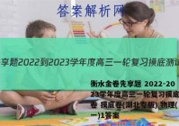 衡水金卷先享题 2022-2023学年度高三一轮复习摸底测试卷 摸底卷(湖北专版) 物理(一)1答案