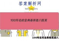 100所名校金典卷英语八 答案