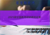 2023届全国高考调研模拟试卷(四)4理科数学答案