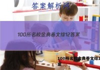 100所名校金典卷文综12 答案