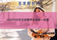 2023 100所名校数学金典卷一 答案