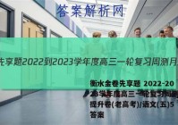 衡水金卷先享题 2022-2023学年度高三一轮复习周测月结提升卷(老高考)/语文(五)5答案