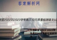 九师联盟 2022-2023学年高三10月质量检测语文LG答案
