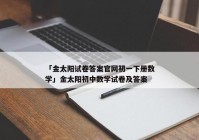 「金太阳试卷答案官网初一下册数学」金太阳初中数学试卷及答案